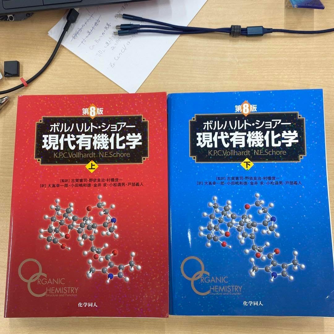ボルハルトショア 現代有機化学 上・下 ボルハルト・ショア 現代有機